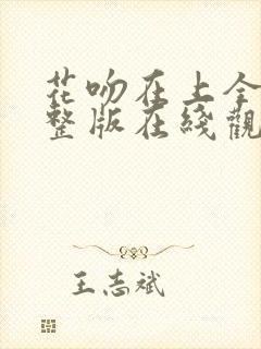 花吻在上全集完整版在线观看动漫