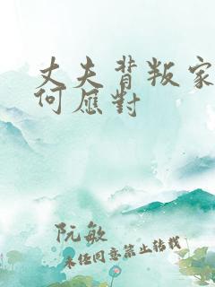 丈夫背叛家庭如何应对