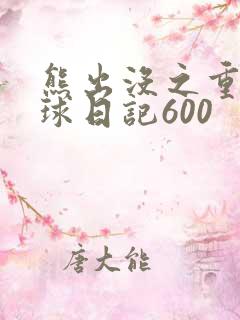 熊出没之重返地球日记600