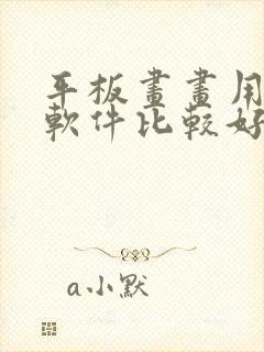 平板画画用什么软件比较好免费