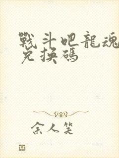 战斗吧龙魂礼包兑换码