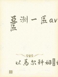 亚洲一区av二区