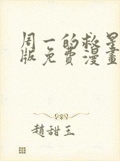 周一的救星完整版免费漫画下拉式