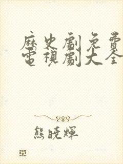 历史剧免费观看电视剧大全在线观看