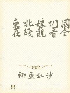 东北娘们国语版在线观看全集播放