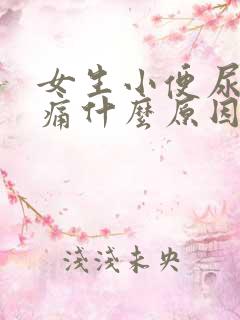 女生小便尿道刺痛什么原因还有血