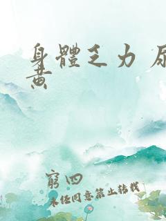 身体乏力 尿色黄