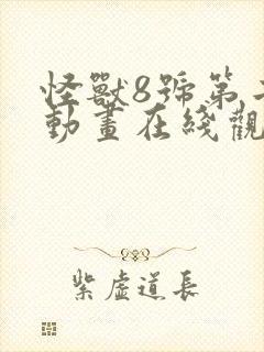 怪兽8号第二季动画在线观看全集