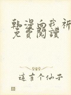 韩漫向我祈求吧免费阅读