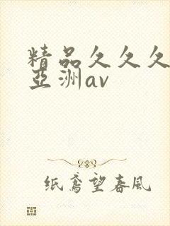 精品久久久久久亚洲av