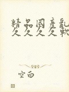 精品国产乱码久久久久久软件大全