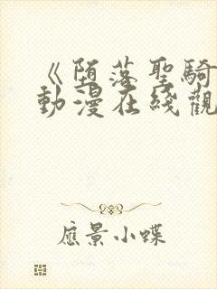 《堕落圣骑士》动漫在线观看