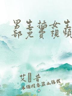 男生插女生的阴部免费视频