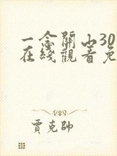 一念关山30集在线观看免费