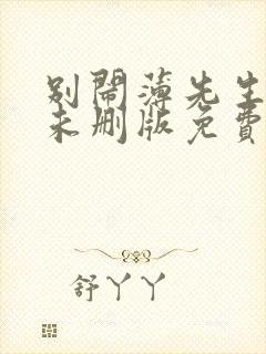 别闹薄先生小说未删版免费阅读