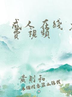 成人 在线 免费 视频