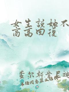 女生说她不困情商高回复