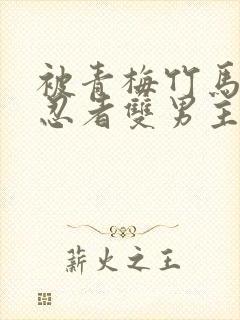 被青梅竹马宠爱忍者双男主漫画免费