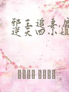 邪王追妻,废材逆天四小姐