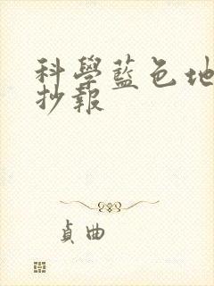 科学蓝色地球手抄报