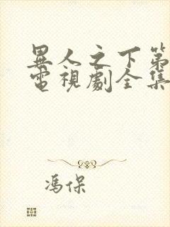 异人之下第十集电视剧全集免费观看