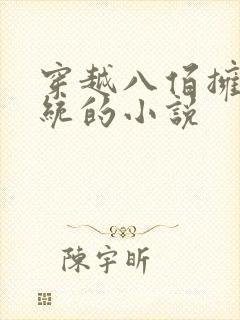 穿越八佰拥有系统的小说