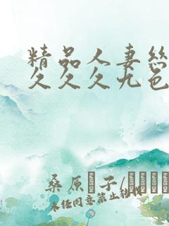 精品人妻丝袜久久久久九色