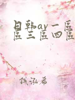 日韩av一区二区三区四区在线