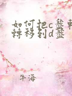 如何把c盘软件转移到d盘