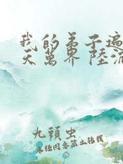 我的弟子遍布诸天万界 陆沉