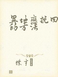 异地恋挽回男友的方法