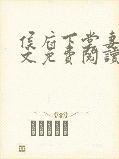 侯府下堂妻 全文免费阅读