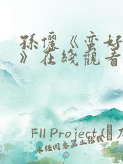 孙俪《蛮好人生》在线观看免费