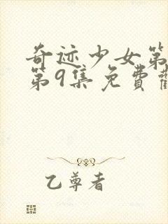 奇迹少女第3季第9集免费观看