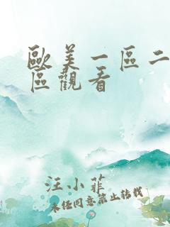 欧美一区二区三区观看