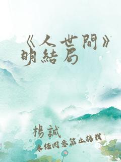 《人世间》郑光明结局