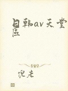日韩av天堂三区