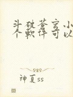 斗破苍穹小说那个软件可以免费阅读