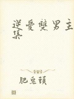 逆爱双男主第一集