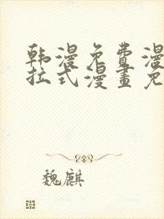 韩漫免费漫画下拉式漫画免费阅读