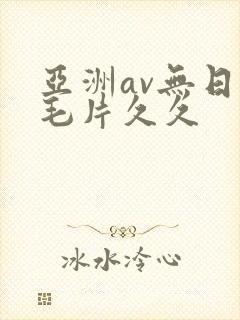 亚洲av无日韩毛片久久