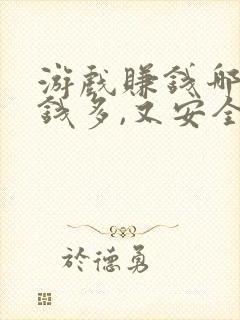 游戏赚钱哪个赚钱多,又安全