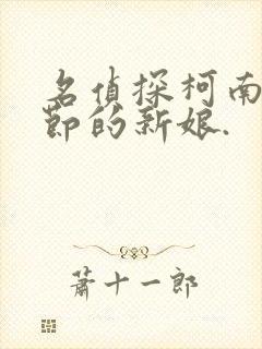 名侦探柯南万圣节的新娘.