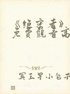 《绝密者》全集免费观看高清