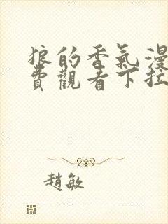 狼的香气漫画免费观看下拉式