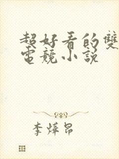 超好看的双男主电竞小说