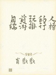 目前玩的人最多端游排行榜