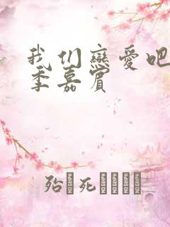 我们恋爱吧第三季嘉宾