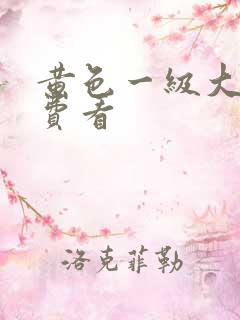 黄色一级大片免费看