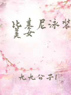 比基尼泳装黑丝美女